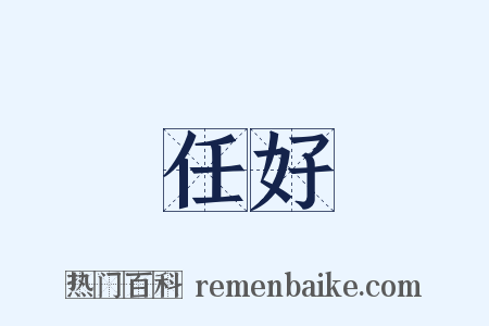 任好是什么意思的图片